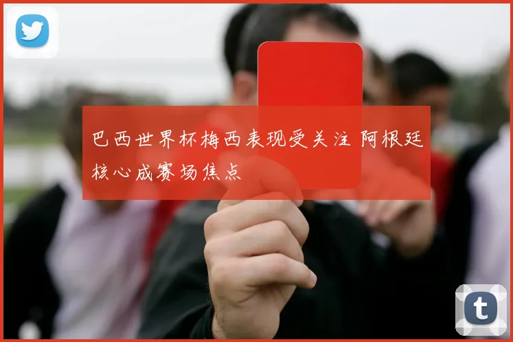 国安对阵武里南赛前分析 主场争胜与亚冠出线压力并存