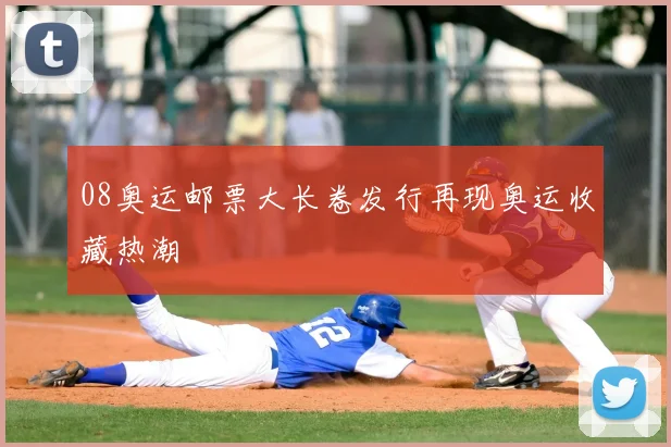 08奥运邮票大长卷发行再现奥运收藏热潮