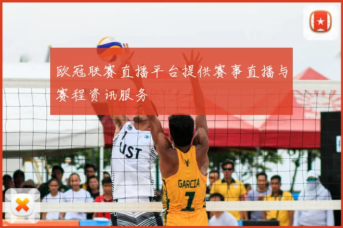 欧冠联赛直播平台提供赛事直播与赛程资讯服务