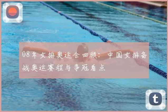 08年女排奥运会回顾:中国女排备战奥运赛程与争冠看点