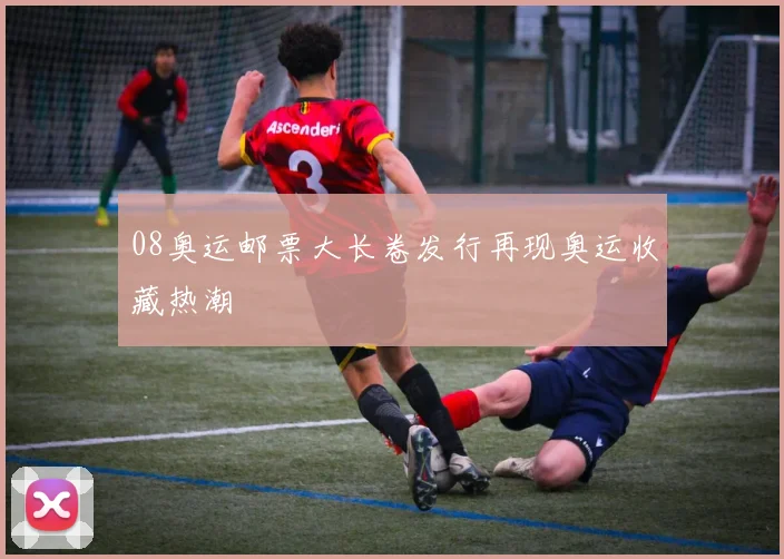 08奥运邮票大长卷发行再现奥运收藏热潮