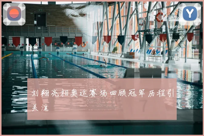 刘翔亮相奥运赛场回顾冠军历程引关注
