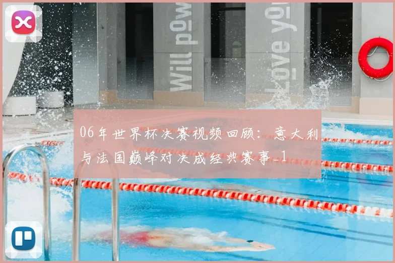 06年世界杯决赛视频回顾：意大利与法国巅峰对决成经典赛事_1