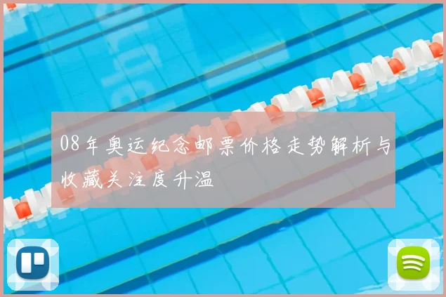 08年奥运纪念邮票价格走势解析与收藏关注度升温