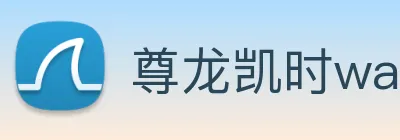 尊龙凯时wap官网 logo